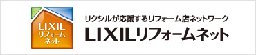 ＬＩＸＩＬリフォームネット　参加企業マーク