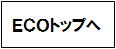 エコカラットトップへ　　