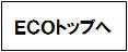 エコカラットトップへ　