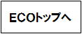 エコカラットトップへ　