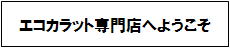 エコカラット専門店へようこそ