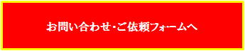 お問い合わせ・ご依頼フォームへ