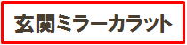 玄関ミラー・エコカラットはこちら