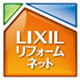 ＬＩＸＩＬリフォームネット会員