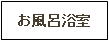 お風呂・浴室