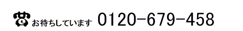 無料相談　0120-679-458　お待ちしています