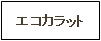 エコカラット施工