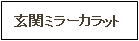 玄関ミラーカラット　エコカラット